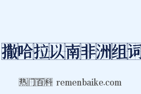 撒哈拉以南非洲组词是什么意思的图片